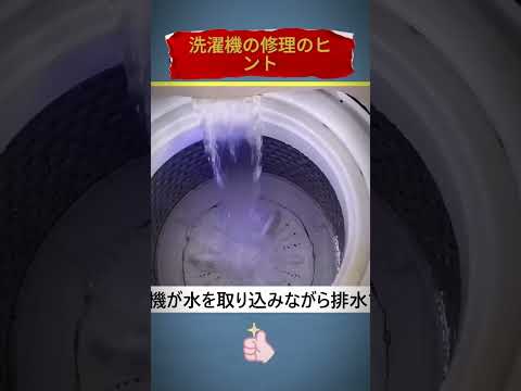 洗濯機の修理のヒント #ライフハック #科学 #shorts