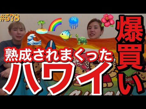 熟成しまくったハワイ爆買い動画をみなさんにお届けするけど急に寒くなったからハワイ欲増してるのは私だけじゃなはずだよね？とりまハワイ次いついける？芸能人みたいに月一ハワイとかやっちゃいたい