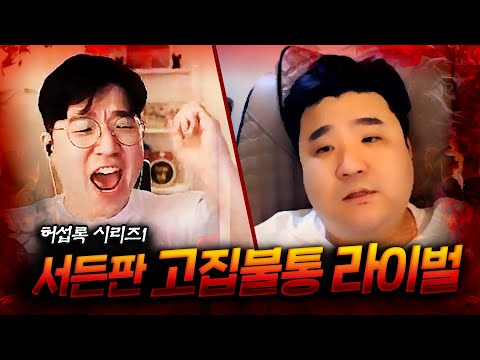 세계관 가장 강한 두 늙다리의 충돌 ... 【허섭록 EP.01】