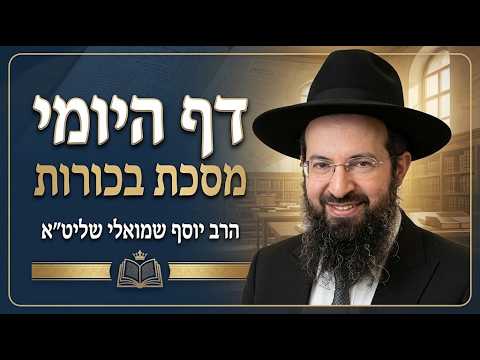 הרב יוסף שמואלי שליט''א - דף היומי מסכת בכורות דף ו' -בית הכנסת היזדים י"ג תשרי תשפ''ז