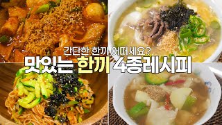 오늘은 한그릇으로 끝내요, 맛있게 먹는 한끼 추천 4종 레시피