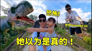 她以为恐龙是真的？！😱 一家人超欢乐的一天｜Insta360 X5 拍摄