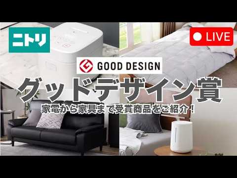 【LIVE配信】ラクに給水ができる加湿器などグッドデザイン賞受賞商品をご紹介!
