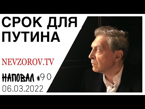 Невзоров. Украина. Бойня, Путин, Россия, фейки, санкции и конец. Наповал №90