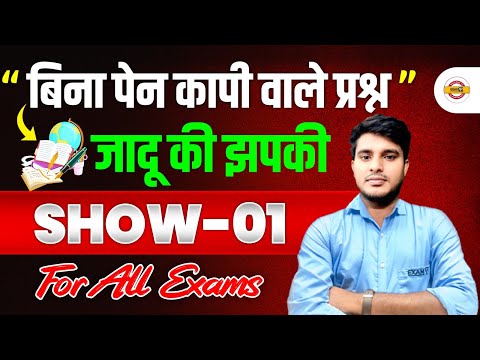 बिना पेन कापी वाले प्रश्न | जादू की झपकी | SHOW-01 | For All Exams | BY KRISHNA SIR