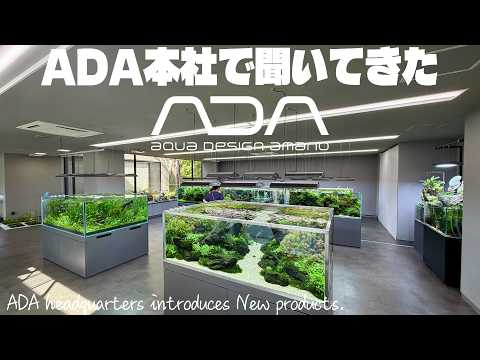 【Aquarium】ADA本社から新商品情報をお届けします!(アクアリストの聖地ADA本社ギャラリー!ADA headquarters introduces new products)