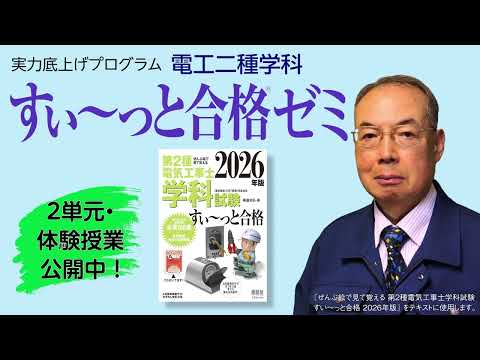 電工二種学科 すい～っと合格ゼミ（体験授業動画）