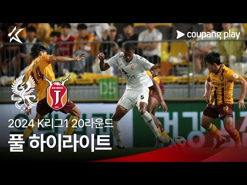 [2024 K리그1] 20R 광주 vs 제주 풀 하이라이트