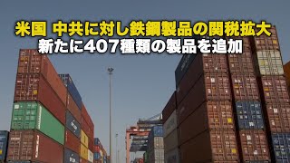 米国 中共に対し鉄鋼製品の関税拡大 新たに407種類の製品を追加
