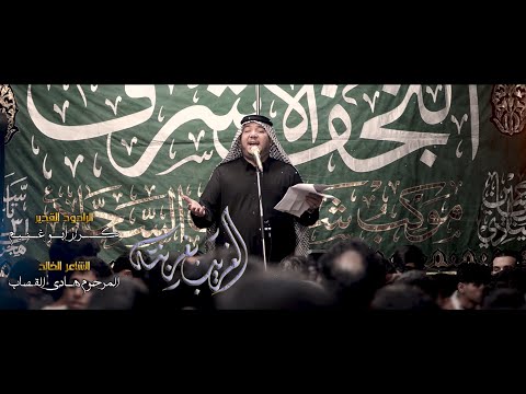 من القصائد الخالده للتراث  _ الغريب بغربته _ الرادود كرار ابو غنيم _ شهادة الامام الكاظم ع ١٤٤٦ هـ