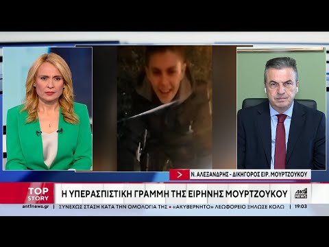 Υπόθεση Αμαλιάδας: Ο Νίκος Αλεξανδρής, συνήγορος υπεράσπισης της Ειρήνης Μουρτζούκου, στον ΑΝΤ1