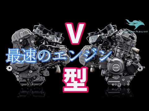興奮【V型エンジン】バイクはまたV型に戻るV2V4の魅力とは