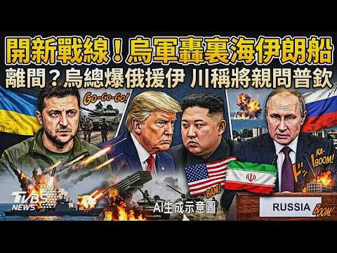 美伊俄烏混戰?烏軍開新戰線轟裏海伊朗船 金正恩徹底棄美轉挺俄羅斯 派援軍3萬助俄換技術經驗 離間計?澤倫斯基爆俄羅斯援伊朗 川普稱將親自問普欽｜TVBS新聞 @TVBSNEWS01