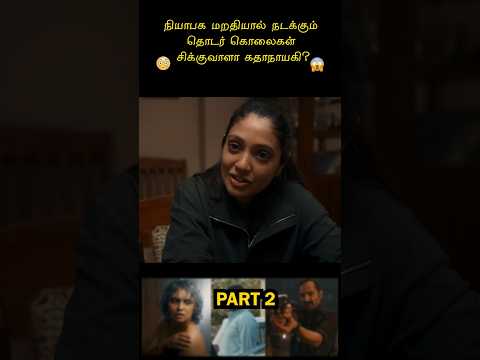 விசாரிக்க போனவளை போட்டு தள்ளிய சைக்கோ #bougainvillea #malayalammovietamildubbed