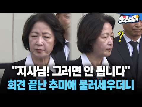 [현장영상] "지사님! 그러면 안 됩니다" 회견 끝난 추미애 불러세우더니