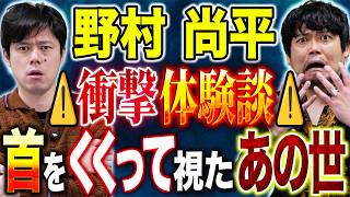 【野村尚平】⚠️激スピ回⚠️あの世を視てしまった衝撃体験談。そして前世に纏わる不思議体験とは、、