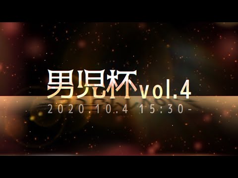 ついに開幕した男児杯Vol.4【プリカスタム】【第五人格】【Identity V】