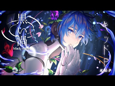 【KAITO】黒い渦【オリジナルMV／キッドP】