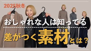 【おしゃれな人はみんな知ってる】秋冬のおしゃれは「素材」で差がつく！