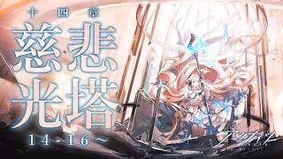 【 #アークナイツ 】メインストーリー十四章「慈悲光塔」　14-16～【にじさんじ/ドーラ】