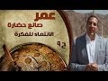 برنامج عمر صانع الحضارة الحلقة 9