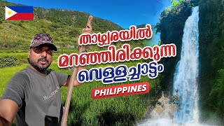 Philippines 🇵🇭 #9 - താഴ്‌വരയിൽ മറഞ്ഞിരിക്കുന്ന വെള്ളച്ചാട്ടം | Bomod-ok Falls | Sagada to Manila
