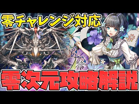アトリで零次元の創造主攻略！編成+立ち回り紹介！零チャレンジ対応！【パズドラ】