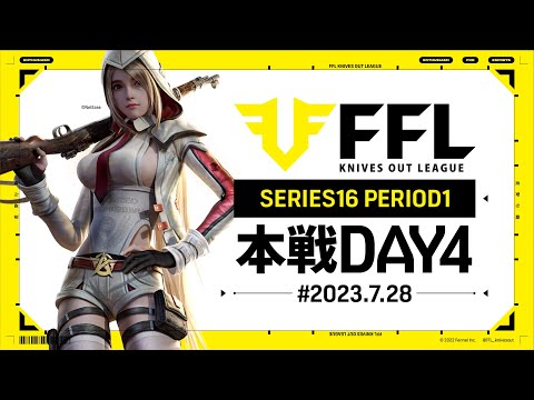 【荒野行動】FFL SERIES16 DAY4　解説 :Justive7　実況:V3