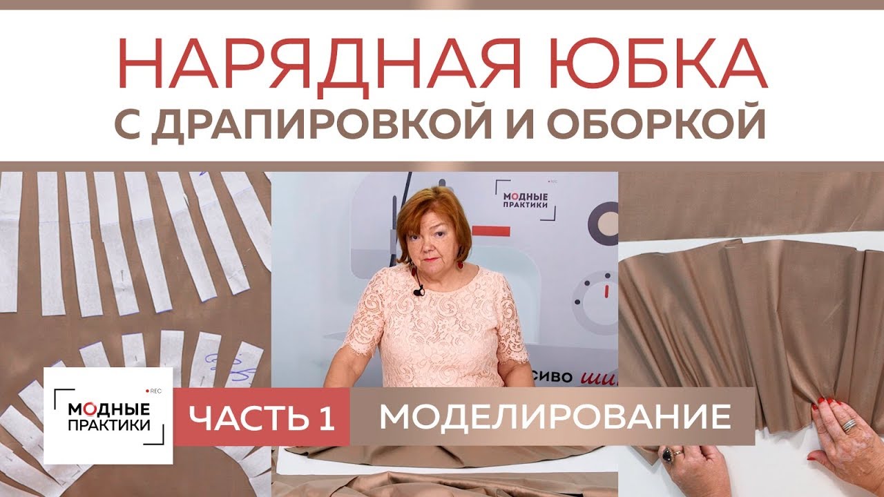 Как сшить нарядную юбку с драпировкой и оборкой своими руками. Моделирование юбки. Часть 1