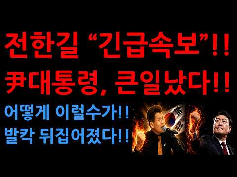 전한길 “긴급속보”!!尹대통령, 큰일났다!!어떻게 이럴수가!!발칵 뒤집어졌다!!
