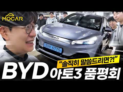 BYD 아토3 품평회...중국차는 쓰레기당 vs 좋당?