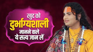 खुद को दुर्भाग्यशाली मानने वाले सुनें गुरुजी की ये सत्य घटना। खुल जायेगी बंद किस्मत आपकी 😭