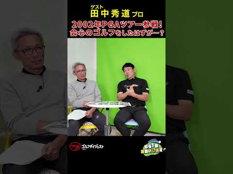 2002年からPGAツアーへ本格参戦した田中秀道プロ！そこで待ち受けていた、世界のトッププレーヤーとの差とは？　#田中秀道 #pgatour   #ゴルフ