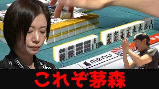 【茅森早香】天才の感性が光る！究極の選択で仕留めた至高の七対子