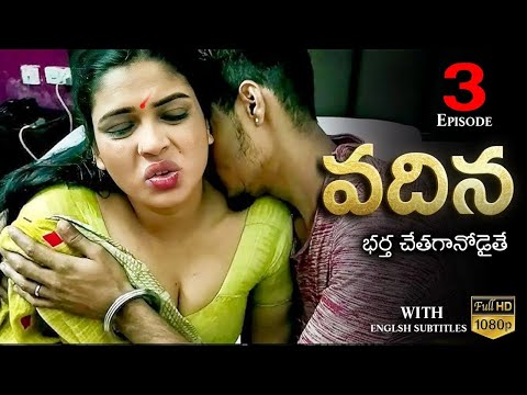 Vadina ( వదిన - భర్త చేతగానోడైతే ) Part 3 | Webseries 2024 | English Subtitles | Curtain Raisers