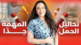 مبروك انتي حامل؟ يبقى لازم تعملي تحاليل بداية الحمل