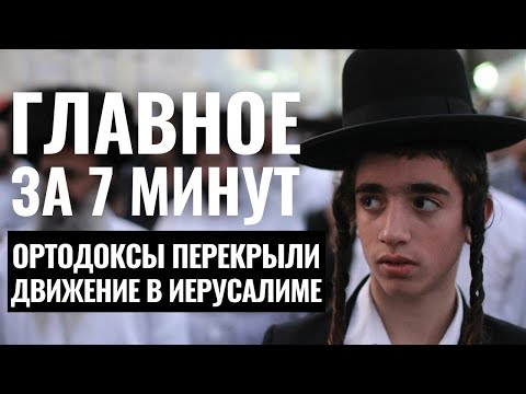 ГЛАВНОЕ ЗА 7 МИНУТ | Бои в Рафиахе | Протест в Иерусалиме HEBREW SUBS
