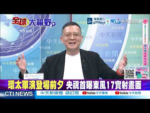 菲軍艦強闖黃岩島 遭4艦合圍 隔天中國海警直衝菲海岸線 | @ctitalkshow