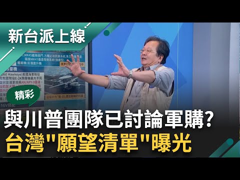 Money Talk成與川普對話撇步！台美已進行非正式討論軍購？擬採購E-2D對槓殲20？台灣"願望清單"曝光｜李正皓 主持｜【新台派上線 精彩】20241112｜三立新聞台