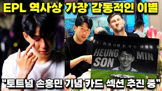 'EPL 역사상 가장 감동적인 작별' 토트넘 손흥민 기념 초대형 카드섹션 추진 중
