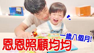 恩恩照顧均均的一天｜挑戰照顧一歲八個月的寶寶 陪玩 吃飯 洗澡 - 恩恩老師 EAN TV