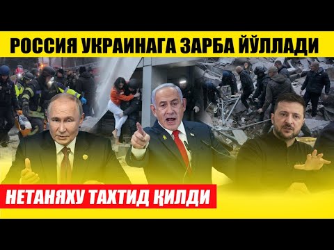 РОССИЯ УКРАИНАГА ЙИРИК ЗАРБА ЙЎЛЛАДИ---НЕТАНЯХУ ТАХТИД ҚИЛДИ