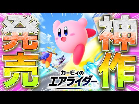 神作発売!世界勝利力とランク実装キタァアア!!さっそく初エアライドオンライン対戦ッ!!【カービィのエアライダー】
