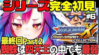 🎮【 ロックマンX / MegaMan X #6 】完全初見！最終回Part2👊同人おじさんVAVAと蜘蛛は倒したぞ....ᐟ‪‪‪.ᐟ‪‪