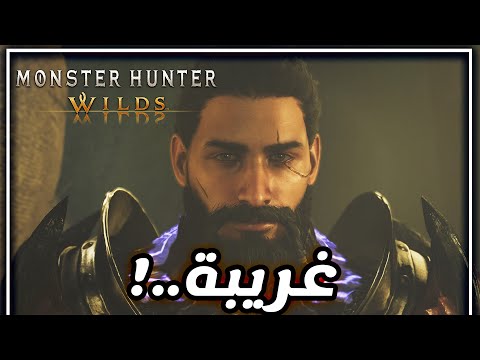 مراجعة Monster Hunter Wilds .. بصراحة صدمتني !