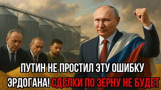Путин Не Простил ЭТУ ОШИБКУ Эрдогана! Сделки не будет - Россия ударила по зерновоу экспорту
