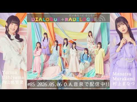 ラジオ「DIALOGUE＋RADILOGUE」#85（2026.05.06 O.A）