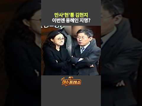 만사‘현’통 김현지 이번엔 용혜인 <strong>지명</strong>?