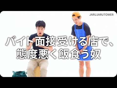 『バイト面接受ける店で、態度悪く飯食う奴』ジャルジャルのネタのタネ【JARUJARUTOWER】