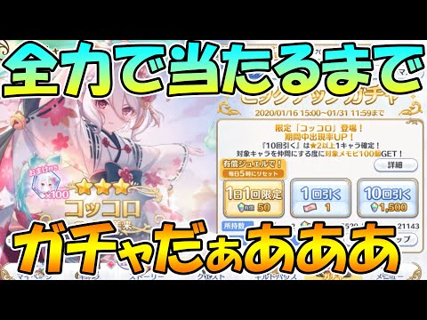 【プリコネR】ニュッコロきたぁぁぁぁぁ！！！当たるまで引くぞおおおおおおおおお【ニュイヤーコッコロ】